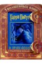 Роулинг Джоан Кэтлин Гарри Поттер. 5 волшебных книг (Комплект из 5-ти книг) серия возвращение комплект из 5 книг
