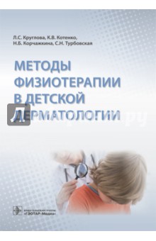 Методы физиотерапии в детской дерматологии ГЭОТАР-Медиа