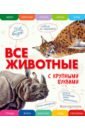 Ананьева Елена Германовна Все животные с крупными буквами фото