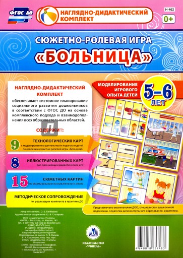 Сюжетно-ролевая игра "Больница". Моделирование игрового опыта детей. 5-6 лет