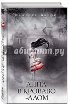Обложка книги Анна в кроваво-алом, Блейк Кендари