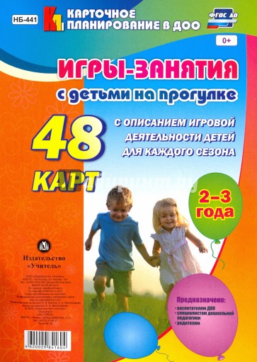 Игры-занятия с детьми на прогулке. 2-3 года. 48 карт с описанием игровой деятельности детей. ФГОС ДО
