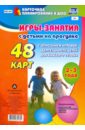 Игры-занятия с детьми на прогулке. 2-3 года. 48 карт с описанием игровой деятельности детей. ФГОС ДО - Виноградова Е. А.