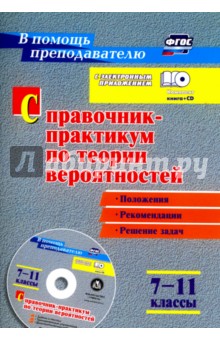 Обложка книги Справочник-практикум по теории вероятностей. 7-11 классы. Задачи, тесты, варианты. ФГОС +CD, Сагателова Лиана Сергеевна