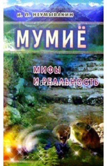 Мумие: мифы и реальность