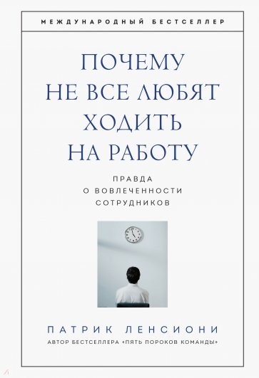 Почему не все любят ходить на работу. Правда о вовлеченности сотрудников