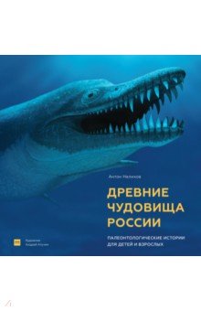 Древние чудовища России. Палеонтологические истории для детей и взрослых