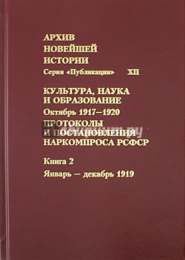 Протоколы и постановления Наркомпроса РСФСР. Книга 2