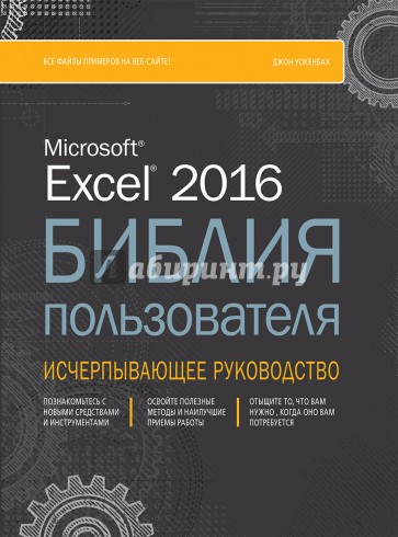 Excel 2016. Библия пользователя