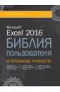 Уокенбах Джон Excel 2016. Библия пользователя комолова н яковлева е программирование на vba в excel 2016