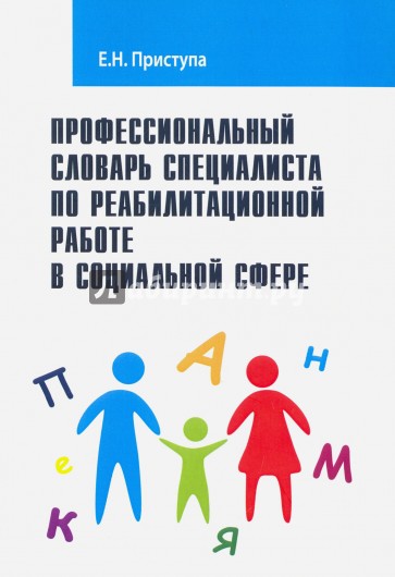 Профессиональный словарь специалиста по реабилитационной работе в социальной сфере. Справочник