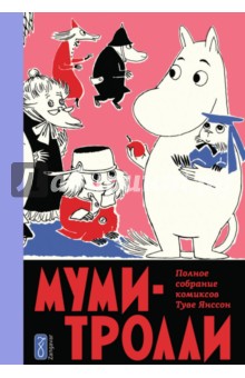 Обложка книги Муми-тролли. Полное собрание комиксов в 5-ти томах. Том 5, Янссон Туве