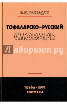 Тофаларско-русский словарь Языки славянских культур