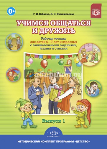 Учимся общаться и дружить. Рабочая тетрадь для детей 6-7 лет и взрослых с занимательными заданиями