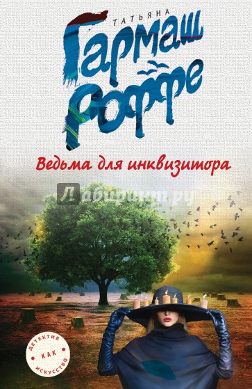 Ведьма для инквизитора