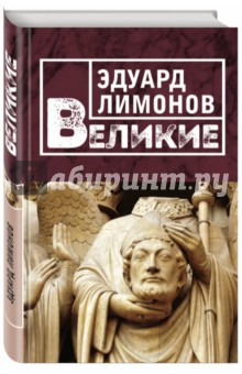 Обложка книги Великие, Лимонов Эдуард Вениаминович