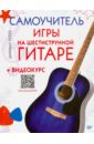 Агеев Дмитрий Викторович Самоучитель игры на шестиструнной гитаре+видеокурс самоучитель игры на шестиструнной гитаре видеокурс