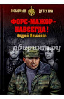 Обложка книги Форс-мажор - навсегда!, Измайлов Андрей Нариманович