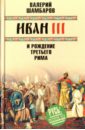 цена Шамбаров Валерий Евгеньевич Иван III и рождение Третьего Рима