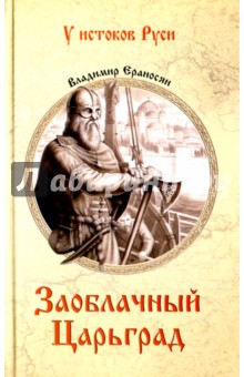 Обложка книги Заоблачный Царьград, Ераносян Владимир Максимович