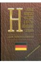 Новый немецко-русский, русско-немецкий словарь для школьников: Грамматика