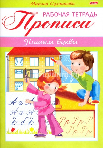 Прописи.Пишем буквы.Для детей 3-4 лет.8Кц5_16516