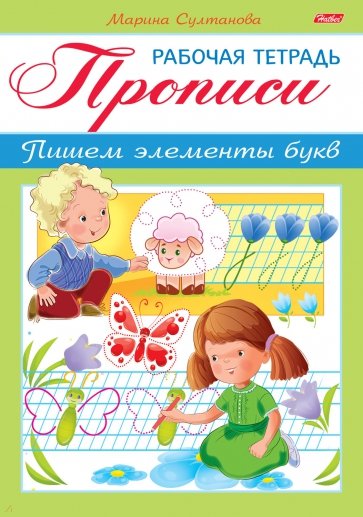 Прописи.Пишем элемент букв.Д/детей 3-4л.8Кц5_16518