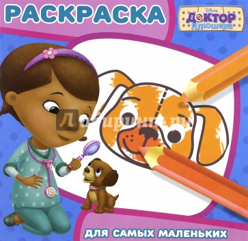 Доктор Плюшева №1616 Раскраска для самых маленьких