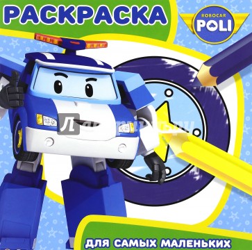 Робокар Поли и его др №1619 Раскраска для самых м