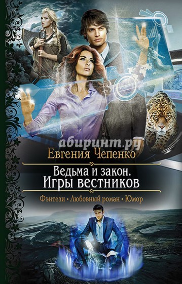 Ведьма и закон. Игры вестников