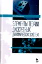 Секованов Валерий Сергеевич Элементы теории дискретных динамических систем. Учебное пособие секованов валерий сергеевич голоморфная динамика учебное пособие