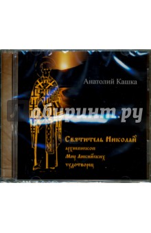 Святитель Николай, архиепископ Мир Ликийских, чудотворец (CD). Кашка Анатолий