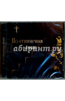 По ступенечкам Любви (CD). Кашка Анатолий