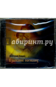 Взыскание погибших (CD). Кашка Анатолий