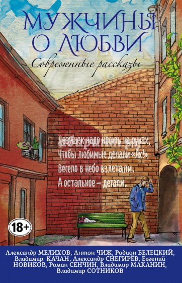 Современные рассказы о любви. Мужчины о любви