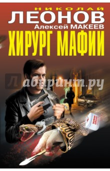 Обложка книги Хирург мафии, Леонов Николай Иванович