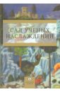 елистратова лола александровна сад наслаждений роман фуга Сад ученых наслаждений