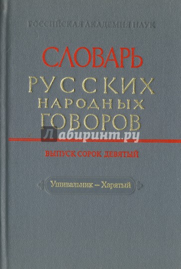 СРНГ вып. 49 "Ушивальник-Харятый"