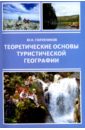 Голубчиков Юрий Николаевич Теоретические основы туристической географии