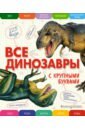 Ананьева Елена Германовна Все динозавры с крупными буквами все животные с крупными буквами ананьева е г