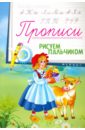 Прописи. Рисуем пальчиком 2+ рисуем пальчиком 2 прописи