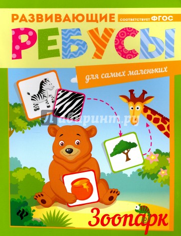 Зоопарк. Ребусы