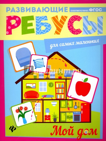 Мой дом. Ребусы