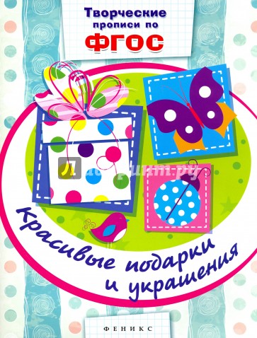 Красивые подарки и украшения. Прописи