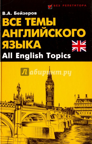 Все темы английского языка. All English Topics