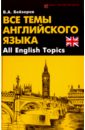 моя первая книга по английскому языку easy english Бейзеров Владислав Александрович Все темы английского языка. All English Topics