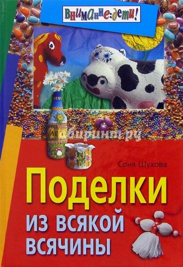 Поделки из всякой всячины