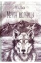 Шэнь Шиси Мечта волчицы шэнь шиси мечта волчицы