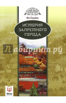 

История Запретного города