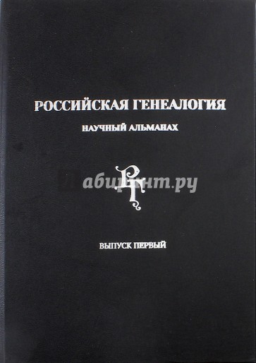 Российская генеалогия. Научный альманах. Выпуск первый